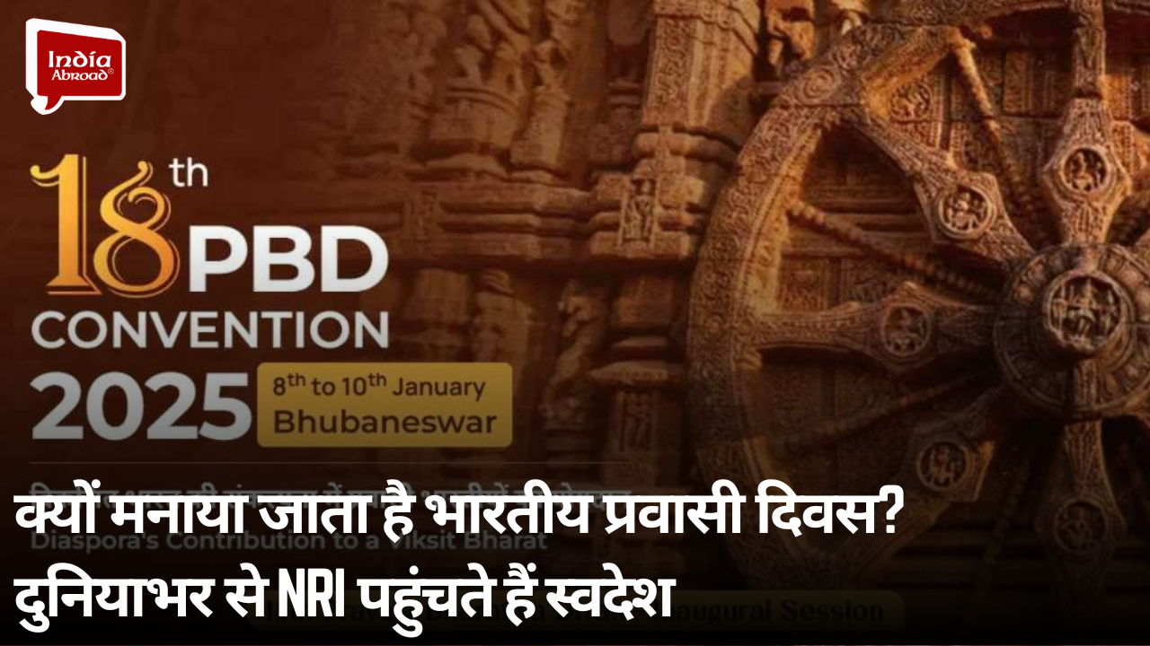 क्यों मनाया जाता है भारतीय प्रवासी दिवस? दुनियाभर से NRI पहुंचते हैं स्वदेश